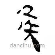 簡帛寫的篆書矦