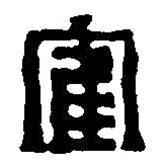 篆刻字典寫的篆書隺