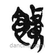 簡帛寫的篆書饋