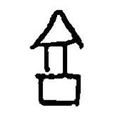 篆刻字典写的篆书亯