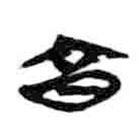 简帛写的篆书亯