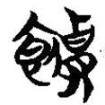 簡(jiǎn)帛寫的篆書饋