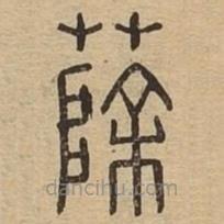 說(shuō)文廣義寫(xiě)的篆書(shū)蒢
