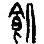 篆刻字典寫(xiě)的篆書(shū)饑