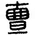篆刻字典寫的篆書亶