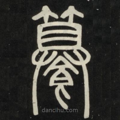 邓石如写的篆书馔