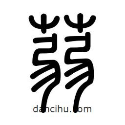 新篆體寫的篆書蒻