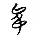 簡(jiǎn)帛寫的篆書夋