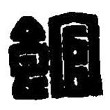 篆刻字典寫(xiě)的篆書(shū)館