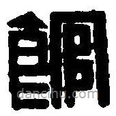 篆刻字典寫(xiě)的篆書(shū)館