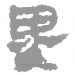 簡帛寫的篆書畟