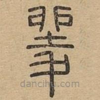 说文广义写的篆书夎