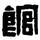 篆刻字典寫(xiě)的篆書(shū)館
