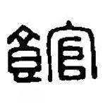篆刻字典寫(xiě)的篆書(shū)館