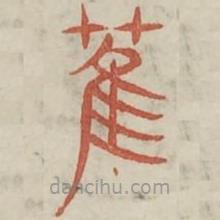 廣金石韻府寫的篆書萑