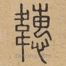 說文廣義寫的篆書韢