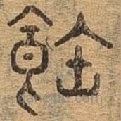 千文六书统要写的篆书饱