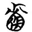 簡帛寫的篆書韔