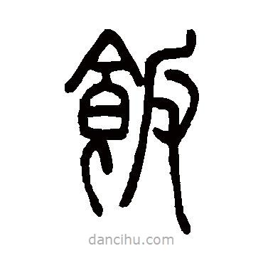 邓石如写的篆书饭