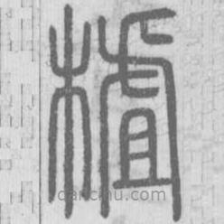 說文解字寫的篆書樝