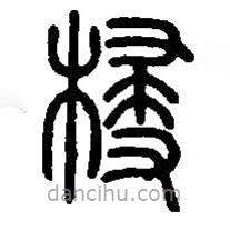 篆刻字典写的篆书梫