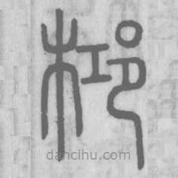 说文解字写的篆书桏