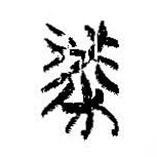 簡帛寫的篆書楑