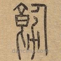 说文广义写的篆书饬