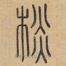 說文廣義寫的篆書棪