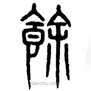 篆刻字典寫的篆書馀