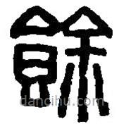 篆刻字典寫的篆書馀