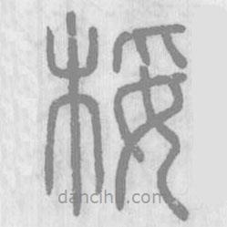 说文解字写的篆书桵