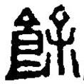 篆刻字典寫的篆書馀