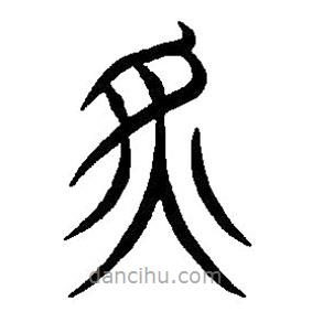 篆刻字典写的篆书炙