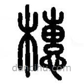 篆刻字典寫的篆書橞