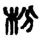 篆刻字典寫的篆書枌