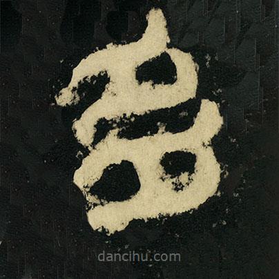 皇象寫的篆書多