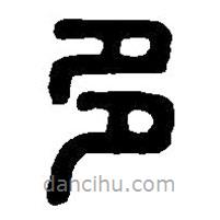 篆刻字典寫的篆書多