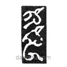 鳥蟲篆寫的篆書多