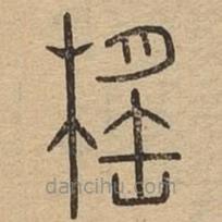 說(shuō)文廣義寫(xiě)的篆書(shū)榣