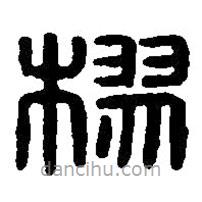 篆刻字典寫的篆書樛