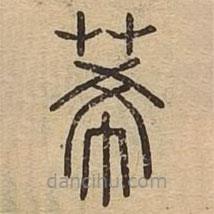 說(shuō)文廣義寫(xiě)的篆書(shū)莃