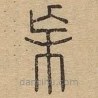 說文廣義寫的篆書杗