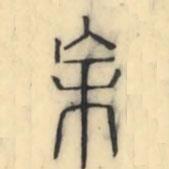 彭玉雯寫的篆書杗