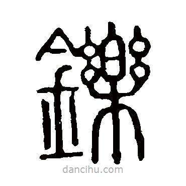 说文解字写的篆书铄