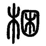 篆刻字典寫(xiě)的篆書(shū)梱