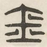 漢印分韻續(xù)集寫的篆書金