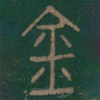 李斯寫的篆書金