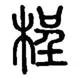 篆刻字典寫(xiě)的篆書(shū)桯