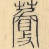 彭玉雯写的篆书藑